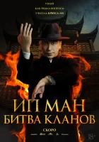  Ип Ман: Битва кланов смотреть онлайн (2026) 