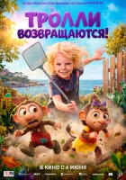  Тролли возвращаются! смотреть онлайн (2026) 