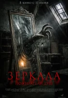  Зеркала. Пожиратели душ смотреть онлайн (2025) 