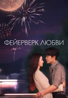  Фейерверк любви смотреть онлайн сериал 1 сезон 