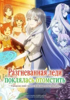  Разгневанная леди поклялась отомстить: Я разрушу свою страну с помощью силы гримуара! смотреть онлайн аниме сериал 1 сезон 