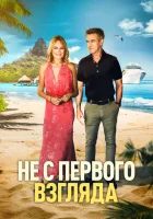  Не с первого взгляда смотреть онлайн (2026) 