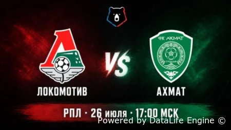 (РПЛ) Локомотив (Москва) vs Ахмат прямой эфир от 26 июля 2026