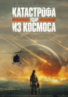  Катастрофа. Удар из космоса смотреть онлайн (2026) 