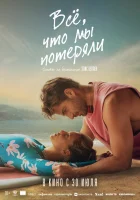  Всё, что мы потеряли смотреть онлайн (2026) 