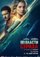  Во власти страха смотреть онлайн (2026) 