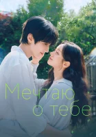  Мечтаю о тебе смотреть онлайн сериал 1 сезон 