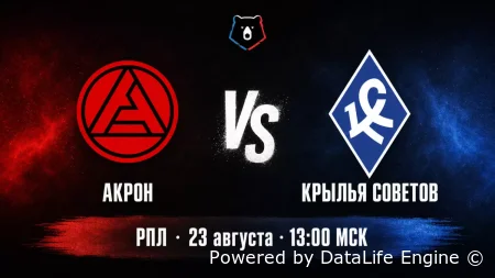 (РПЛ) Акрон - Крылья Советов прямой эфир от 23.08.2026 смотреть онлайн