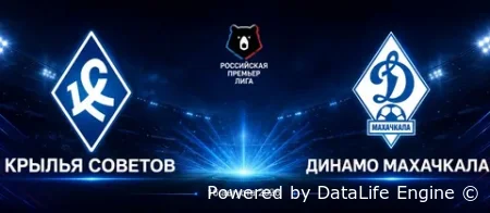 Крылья Советов - Динамо Махачкала прямая трансляция от 16.08.2026 смотреть онлайн бесплатно (РПЛ)