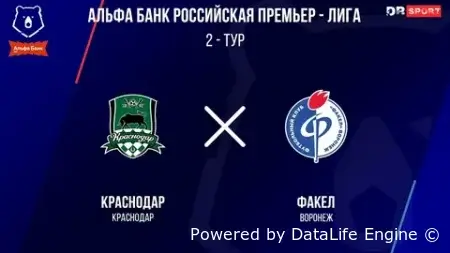 Краснодар - Факел прямой эфир 2 августа 2026 смотреть онлайн в 18:15 (LIVE)