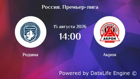 (РПЛ) Родина - Акрон прямая трансляция 15 августа 2026 смотреть онлайн эфир